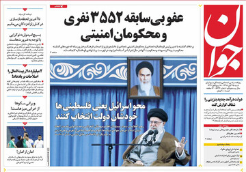 تصاویر صفحه نخست روزنامه‌های امروز کشور