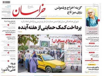  خراسان: پرداخت کمک حمایتی از هفته آینده