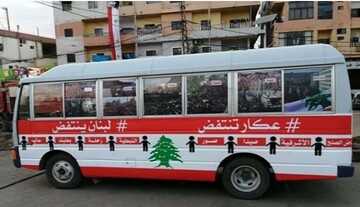 «اتوبوس انقلاب» توطئه تازه آمریکا در لبنان است؟