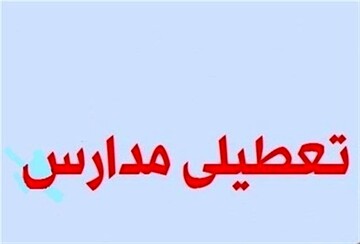 شورای تامین اصفهان همه مقاطع تحصیلی مدارس اصفهان را تعطیل کرد