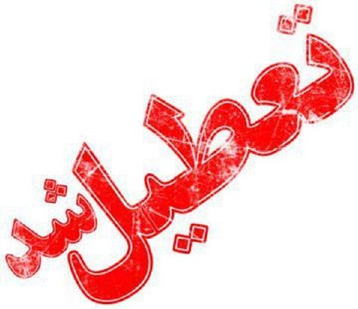 تمام مدارس استان البرز فردا تعطیل شد