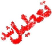 مدارس اصفهان روز چهارشنبه تعطیل اعلام شد