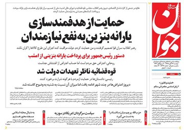  جوان: حمایت از هدفمندسازی یارانه بنزین به نفع نیازمندان