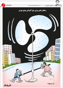 ببینید: راهکار بادی برای رفع آلودگی هوا!