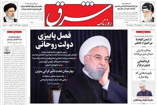  شرق: فصل پاییزی دولت روحانی