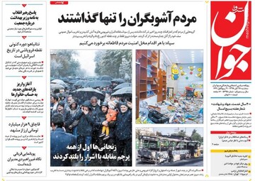  جوان: مردم آشوبگران را تنها گذاشتند