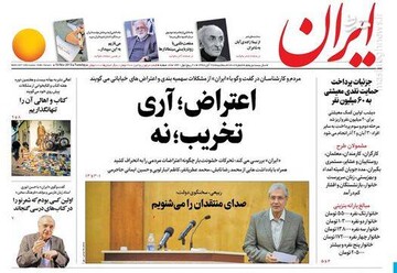  ایران: اعتراض؛ آری.. تخریب؛ نه