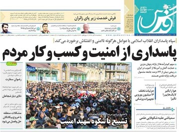  قدس: پاسداری از امنیت و کسب و کار مردم
