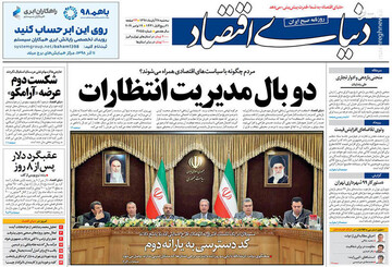  دنیای اقتصاد: دو بال مدیریت انتظارات
