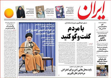 تصاویر صفحه نخست روزنامه‌های امروز کشور