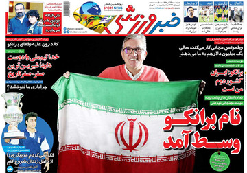 تصاویر صفحه نخست روزنامه‌های امروز کشور