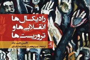 «رادیکال‌ها، انقلابی‌ها، و تروریست‌ها» منتشر شد