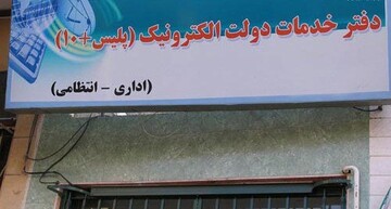 دفاتر پلیس +۱۰ به متقاضیان دریافت کارت سوخت در روز تعطیل خدمات  می‌دهد