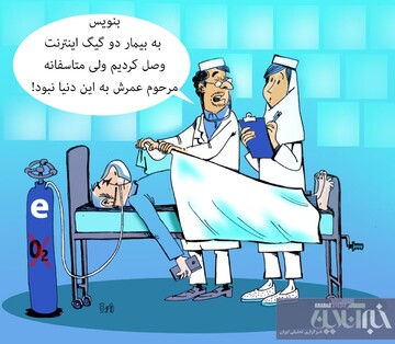 اینترنت برسون مریض از دست رفت! 