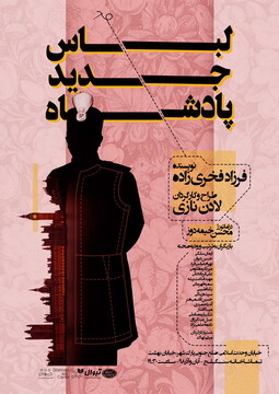 رونمایی از «لباس جدید پادشاه»