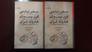 «سفر زیارتی قرن بیست‌ویکم هارولد فرای» راهی بازار شد

