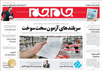تصاویر صفحه نخست روزنامه‌های امروز کشور