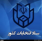 جزئیات ثبت‌نام داوطلبان انتخابات یازدهمین دوره مجلس