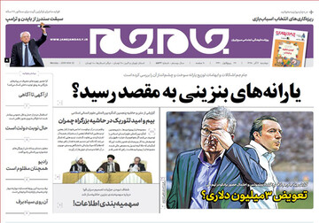 تصاویر صفحه نخست روزنامه‌های امروز کشور