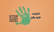 بشنوید | در ایران تعریفی قانونی از خشونت علیه زنان نداریم