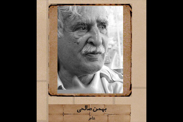 بهمن صالحی درگذشت