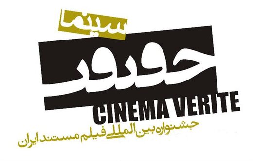 ايران تحتضن مهرجان سينما الحقيقة الدولي