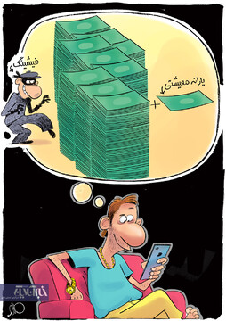 مواظب باش اینطوری حسابتو خالی نکنن!