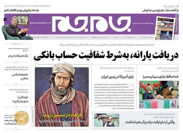  جام جم: دریافت یارانه، به شرط شفافیت حساب بانکی 