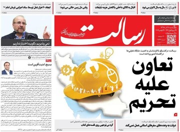  رسالت: تعاون علیه تحریم
