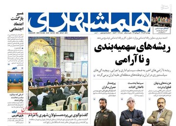  همشهری: ریشه های سهمیه بندی و ناآرامی