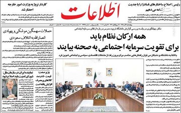  اطلاعات: همه ارکان نظام باید برای تقویت سرمایه اجتماعی به صحنه بیایند