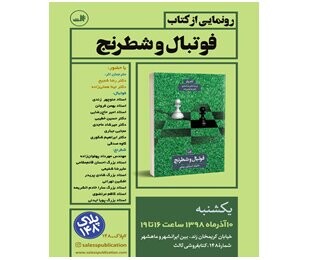 از «فوتبال و شطرنج» رونمایی می‌شود