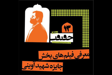 فیلم‌های بخش شهید آوینی جشنواره «سینماحقیقت»