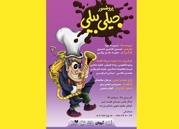 ماموریت پروفسور جیلی بیلی در تالار هنر 