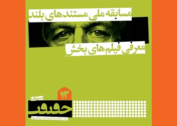 ۱۹ مستند بلند در جشنواره سینماحقیقت رقابت می‌کنند