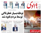 صفحه اول روزنامه‌های شنبه 9آذر98