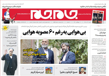 تصاویر صفحه نخست روزنامه‌های امروز کشور