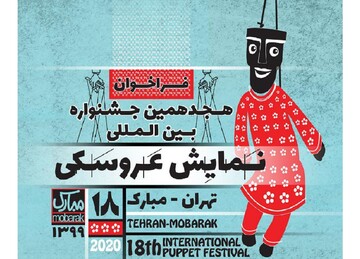 فراخوان هجدهمین جشنواره نمایش عروسکی تهران- مبارک منتشر شد