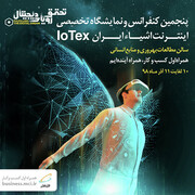 برگزاری پنجمین کنفرانس و نمایشگاه تخصصی اینترنت اشیا ایران با حمایت همراه اول