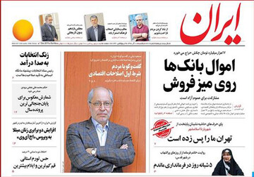 تصاویر صفحه نخست روزنامه‌های امروز کشور