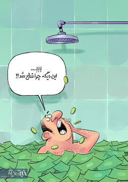 یارانه من دیگه چرا قطع شد؟!