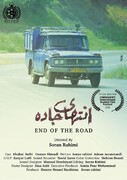 فیلم کوتاه "انتهای جاده" به بخارست رسید