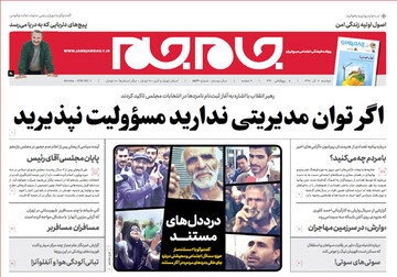 تصاویر صفحه نخست روزنامه‌های امروز کشور