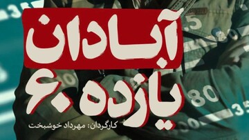 «آبادان یازده ۶۰» فیلمی متفاوت درباره شروع جنگ / عکس