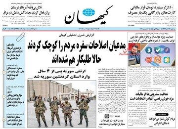  کیهان: مدعیان اصلاحات سفره مردم را کوچک کردند حالا طلبکار هم شده‌اند