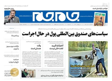  جام جم: سیاست‌های صندوق بین‌المللی پول در حال اجراست