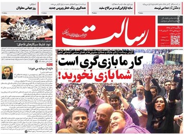  رسالت: کار ما بازی‌گری است، شما بازی نخورید!