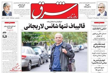  شرق: قالیباف تنها شانس لاریجانی