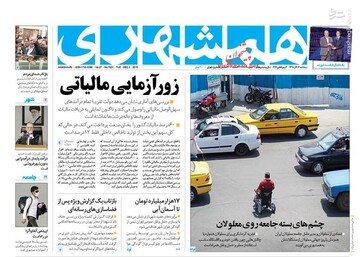  همشهری: زورآزمایی مالیاتی