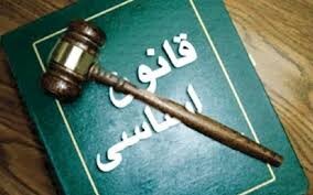 شما نظر بدهید/ جای کدام اصول مهم در قانون اساسی خالی است؟ 